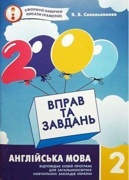 2000 вправ та завдань. Англійська мова 2 клас. Час Майстрів 2852274420 фото