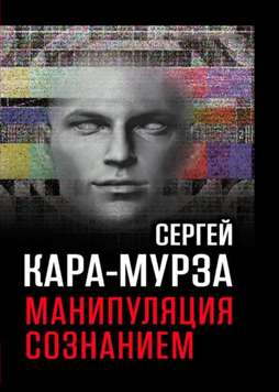 Маніпуляція свідомістю. Кара-Мурза 45242 фото