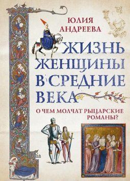 Жизнь женщины в Средние века. О чем молчат рыцарские романы? 1945511 фото