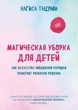 Магическая уборка для детей. Как искусство наведения порядка помогает развитию ребенка 144310 фото