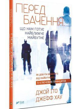 Пророцтво, що нам готує найближче майбутнє. Іто Джой, Хау Джефф. Vivat 2375860915 фото