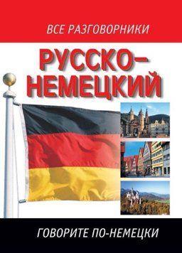 Русско-немецкий разговорник 5025557 фото