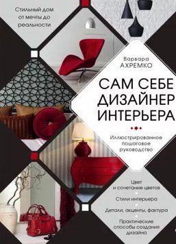 Сам себе дизайнер интерьера. Иллюстрированное пошаговое руководство 431121 фото