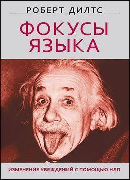 Фокусы языка. Изменение убеждений с помощью НЛП 1893 фото