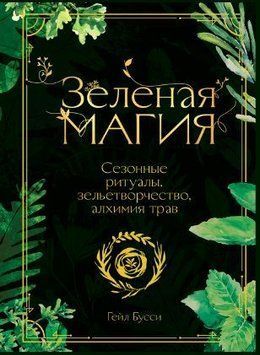 Зеленая магия. Сезонные ритуалы, зельетворчество, алхимия трав 214464268854 фото