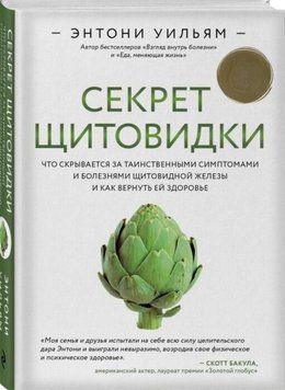 Секрет щитовидки. Що ховається за таємничими симптомами та хворобами щитоподібної залози 411422 фото