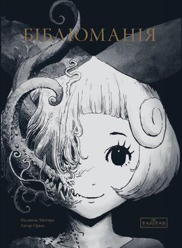 Бібліоманія. Biblomania (обкладинка 1). Орвал Varvar Publishing 2976149722 фото