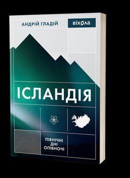 ИСЛАНДИЯ северные дни полуночи А.Гладий Вихола 2375865737 фото