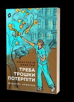 Анастасия Пристая &laquo;Надо немного потерпеть. Медицинские хроники&raquo;. Вихола 2375872292 фото