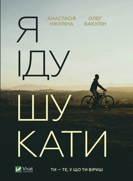 Я йду шукати. Нікуліна А., Бакулін О.. Vivat 2375861538 фото
