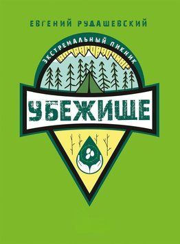 Убежище 1448811 фото