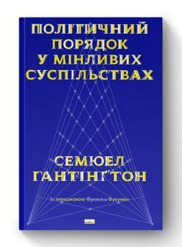 Политический порядок в изменчивых обществах. Сэмюэл Гантингтон. Наш формат 2375865582 фото