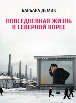 Повсякденне життя в Північній Кореї 214464268835 фото