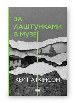 За лаштунками в музеї (нова обкл.). Кейт Аткінсон. Наш Формат 2375864816 фото