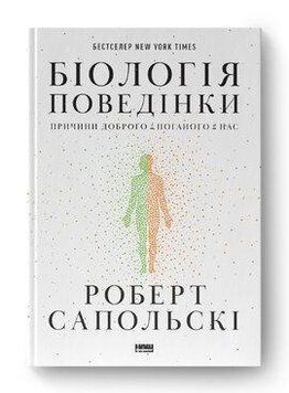Біологія поведінки. Причини доброго і поганого в нас Роберт Сапольскі Наш Формат 2375855999 фото