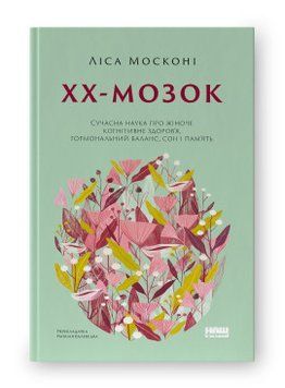 ХХ-мозг. Современная наука о женском когнитивном здоровье, гормональном балансе, сне и памяти. Наш формат 2499645684 фото