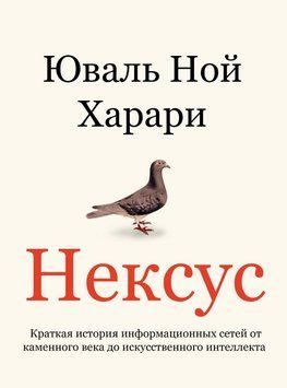 Нексус. Краткая история информационных сетей от каменного века до искусственного интеллекта 1693011 фото