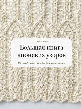 Большая книга японских узоров. 260 необычных схем для вязания спицами 1920411 фото