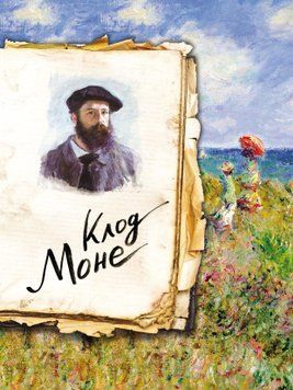 Моне. Жизнь и творчество в 500 картинах 1890011 фото