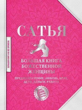 Большая книга божественной женщины. Предназначение, любовь, брак, дети, деньги, работа 4864 фото