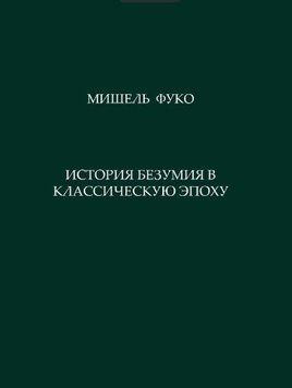 История безумия в классическую эпоху 214464268613 фото