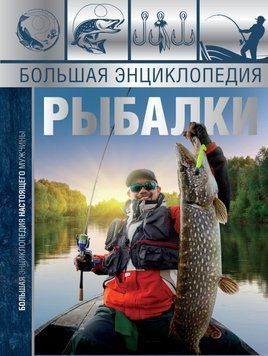 Большая энциклопедия рыбалки 88931 фото