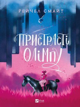 Пристрасті Олімпу. Рейчел Смайт. Vivat 2375860536 фото