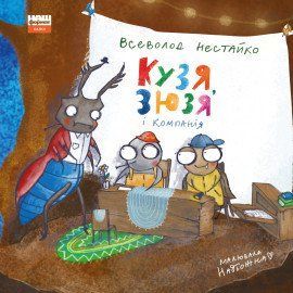 Кузя, Зюзя і компанія. Всеволод Нестайко. Наш Формат 2375864766 фото