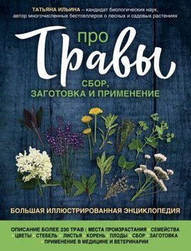 Про трави. Збір, заготівля та застосування 419821 фото