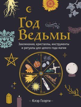 Год Ведьмы: заклинания, кристаллы, инструменты и ритуалы для целого года магии 451028 фото