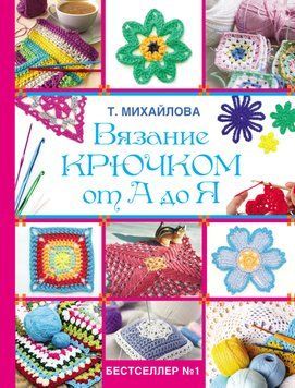 Вязание крючком от А до Я 2044211 фото