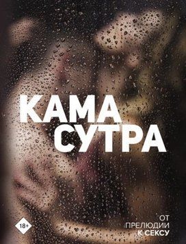 Камасутра. Від прелюдії до сексу 1404911 фото