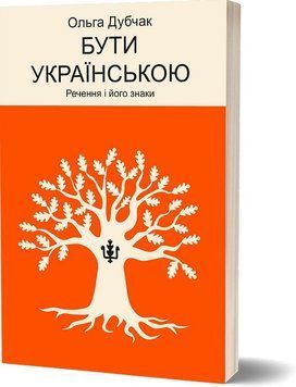 БУТИ УКРАЇНСЬКОЮ речення і його знаки Ольга Дубчак Віхола 2544131355 фото