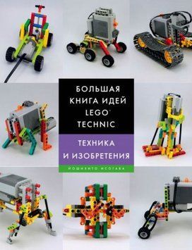 Велика книга ідей LEGO Technic. Техніка та винаходи 35210 фото