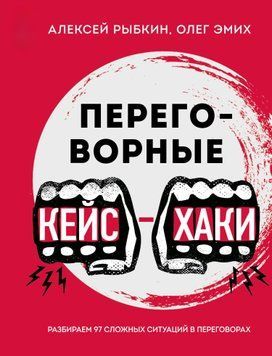 Переговорные кейс-хаки. Разбираем 97 сложных ситуаций в переговорах 1574211 фото