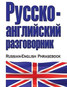Русско-английский разговорник 6564909 фото