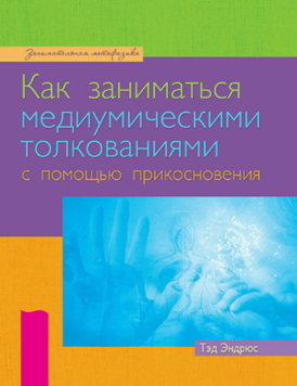 Как заниматься медиумическими толкованиями с помощью прикосновения 2101711 фото