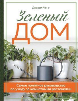 Зеленый дом. Самое понятное руководство по уходу за комнатными растениями 1763511 фото
