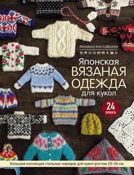 Японская вязаная одежда для кукол. Большая коллекция стильных нарядов для кукол ростом 20&ndash;30 см 1644311 фото