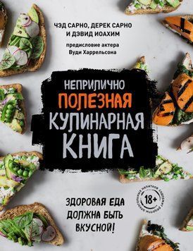 Непристойно корисна кулінарна книга 173110 фото