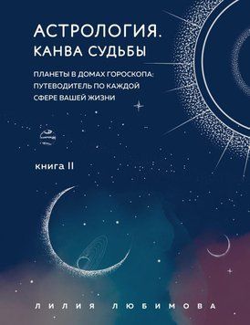 Астрология. Книга II. Канва судьбы. Планеты в домах гороскопа: путеводитель по каждой сфере вашей жизни 6753930623 фото