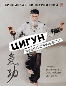 Цигун. Танец осознанности 1580811 фото