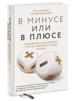 У мінусі чи в плюсі. Посібник із досягнення щастя, впевненості в собі та успіху 1393411 фото