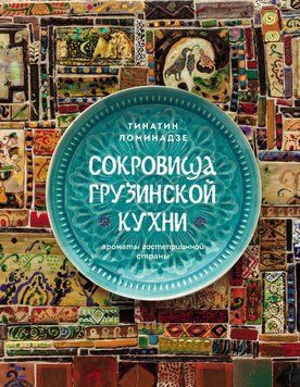 Скарби грузинської кухні. Аромати гостинної країни 22131 фото