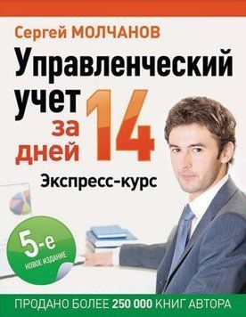 Управленческий учет за 14 дней. Экспресс-курс 35754 фото