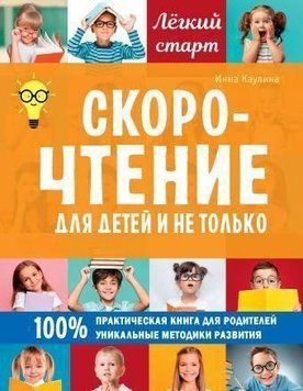 Скорочтение для детей и не только 31994 фото