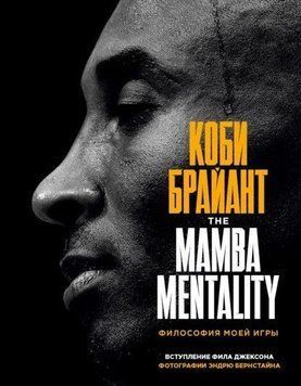 Коби Брайант. The Mamba Mentality. Философия моей игры 214464268839 фото