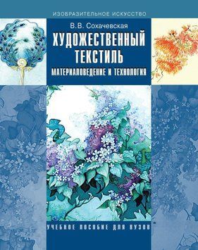 Художественный текстиль. Материаловедение и технология 18825363 фото