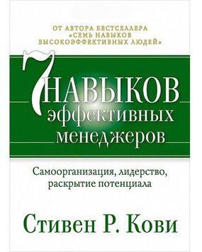 Семь навыков эффективных менеджеров. Самоорганизация, лидерство, раскрытие потенциала 16026 фото