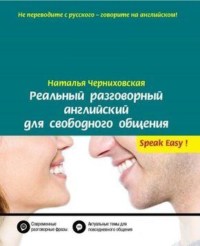 Реальный разговорный английский для свободного общения (без CD диска) 29484 фото